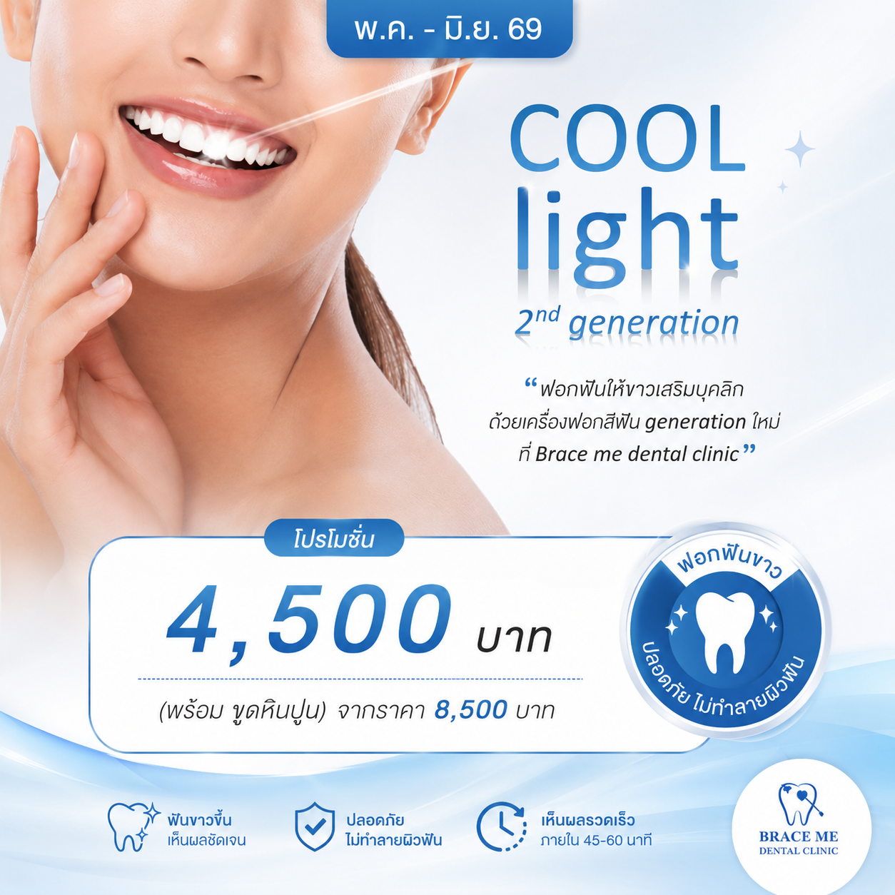 Cool Light ฟอกสีฟัน