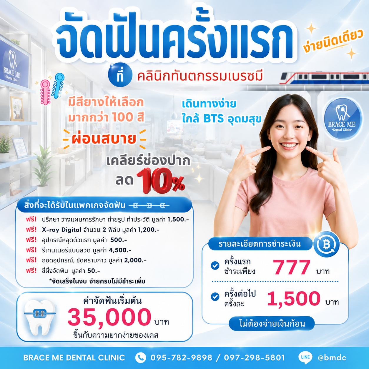 จัดฟันครั้งแรก